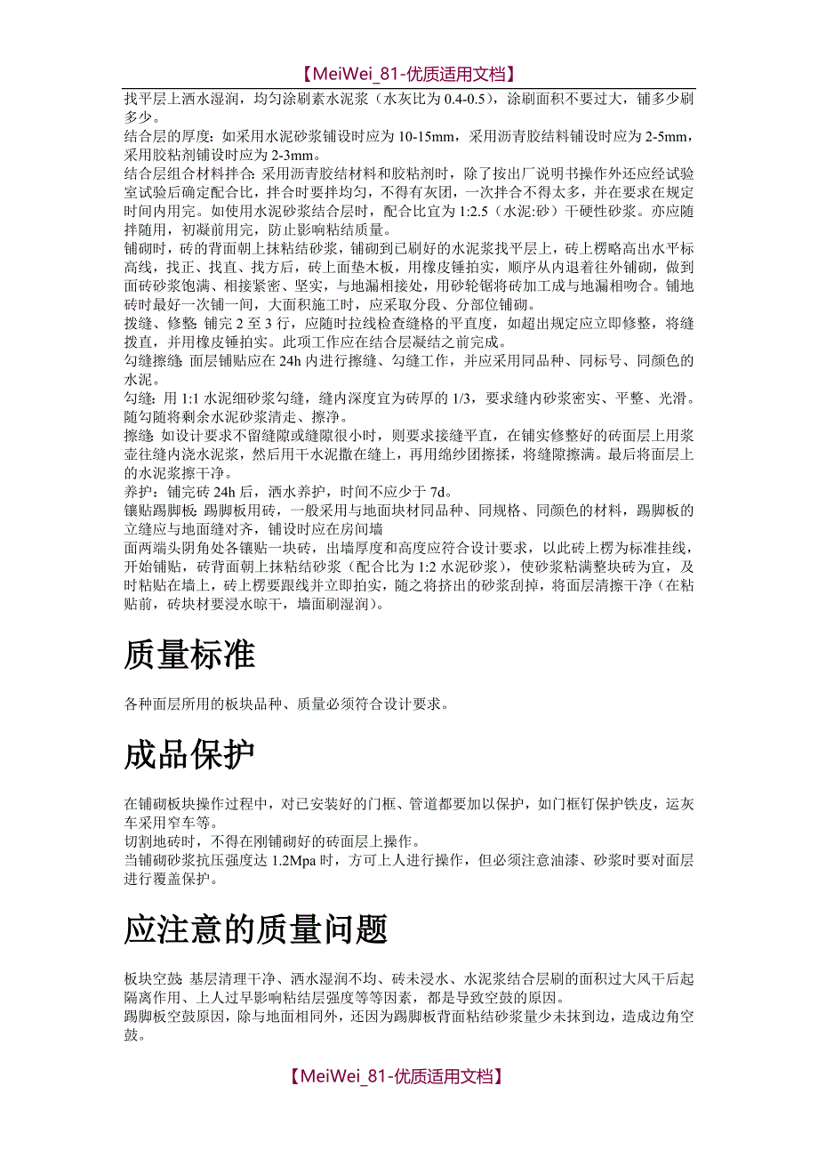 【6A文】磁砖地面施工工艺标准施工组织设计方案_第3页