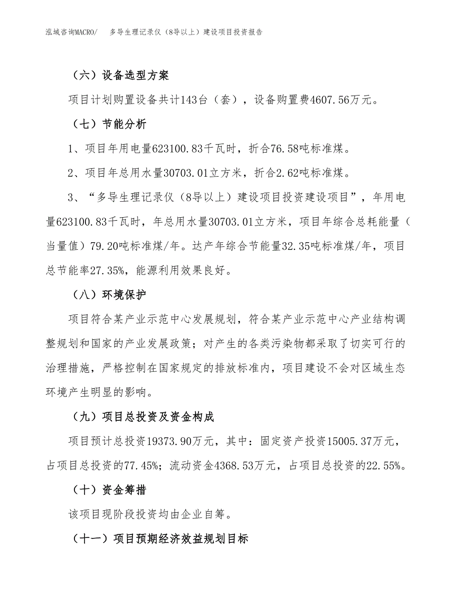 多导生理记录仪（8导以上）建设项目投资报告.docx_第2页