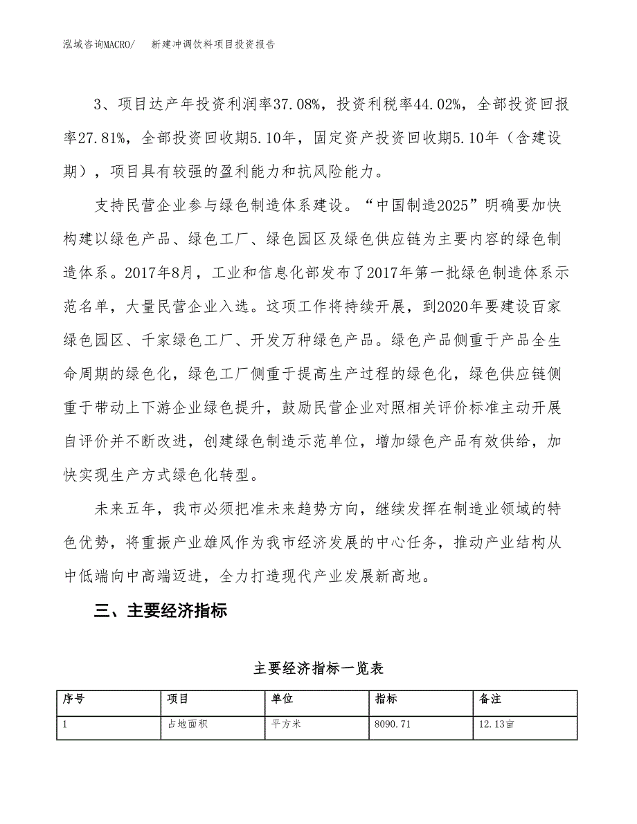 新建冲调饮料项目投资报告(项目申请).docx_第4页