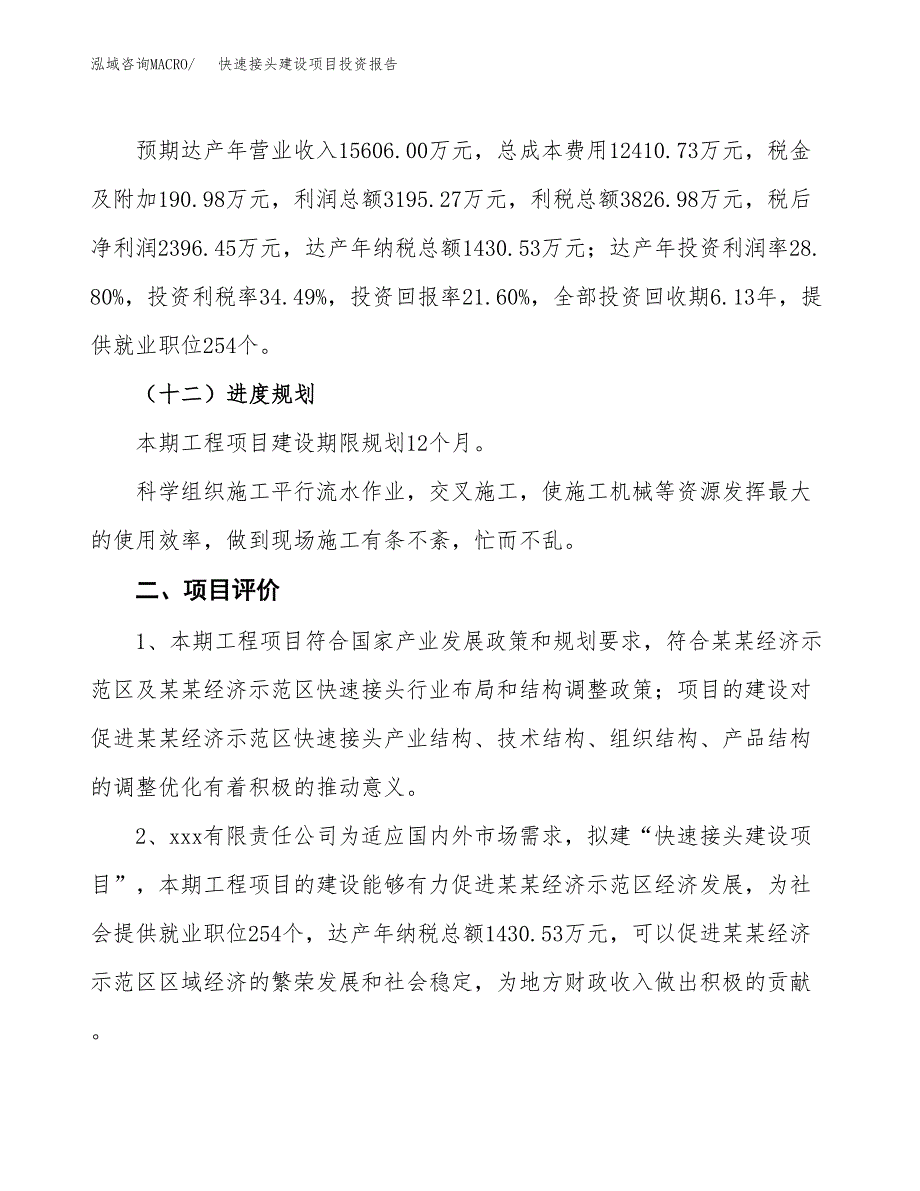 快速接头建设项目投资报告.docx_第3页