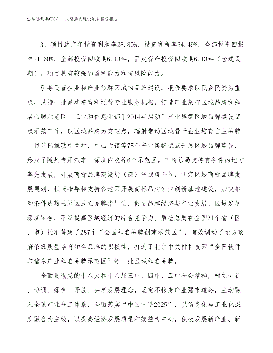 快速接头建设项目投资报告.docx_第4页