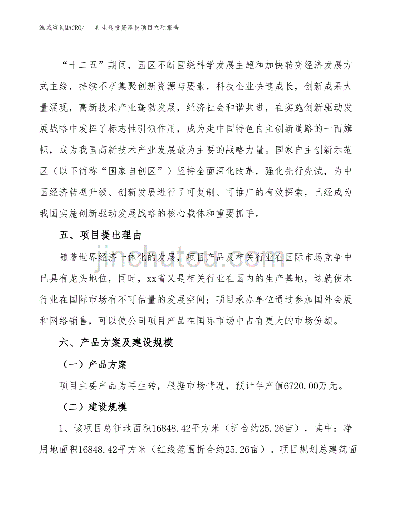 再生砖投资建设项目立项报告(规划申请).docx_第3页