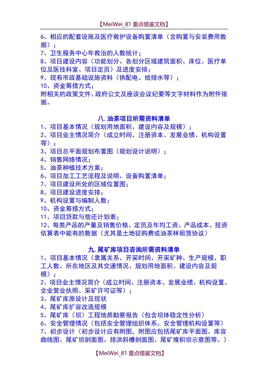 【7A文】各类可研-可行性研究报告前期资料清单_第4页