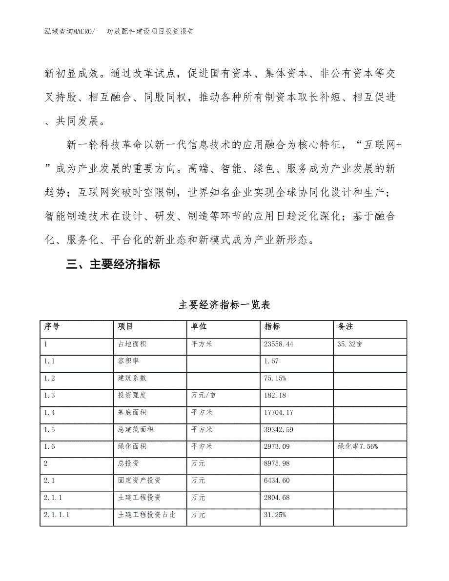 功放配件建设项目投资报告.docx_第5页