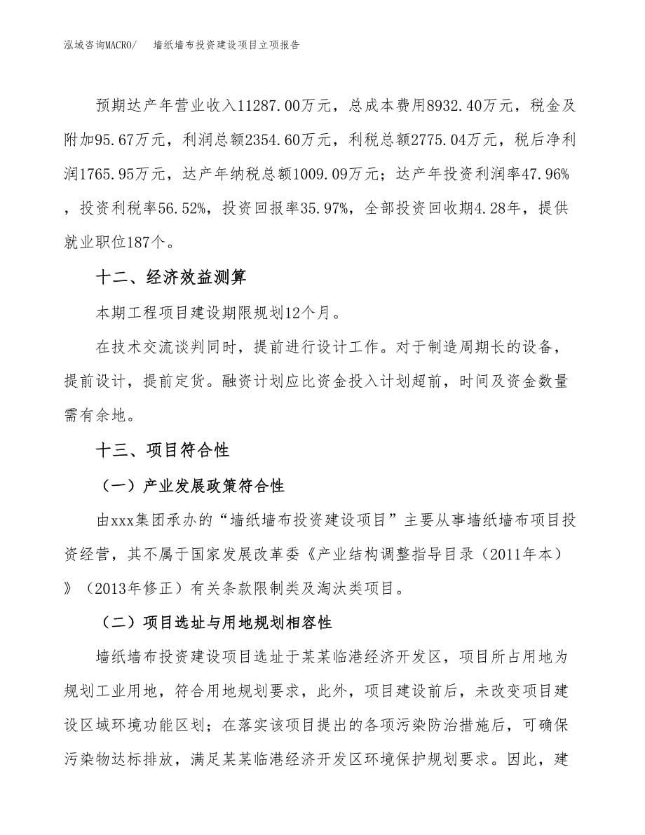 墙纸墙布投资建设项目立项报告(规划申请).docx_第5页