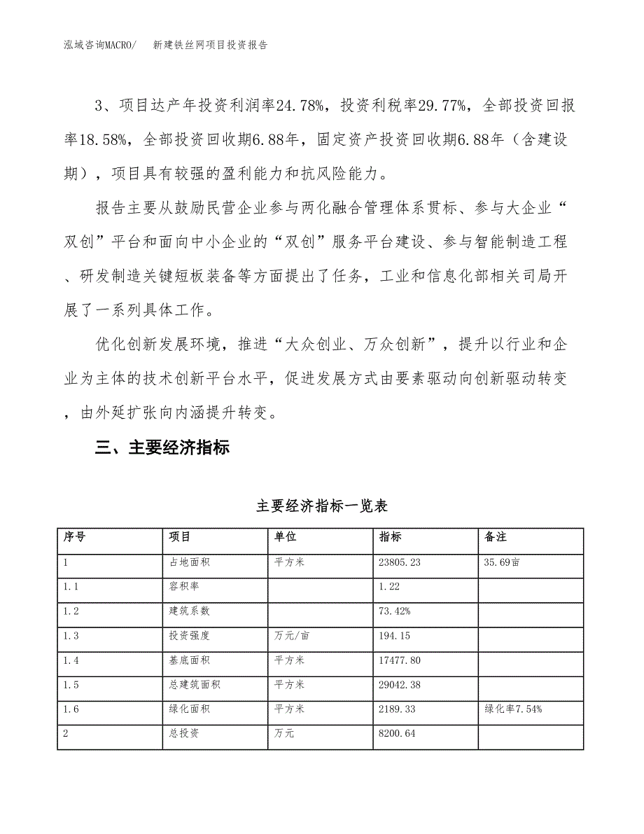 新建铁丝网项目投资报告(项目申请).docx_第4页