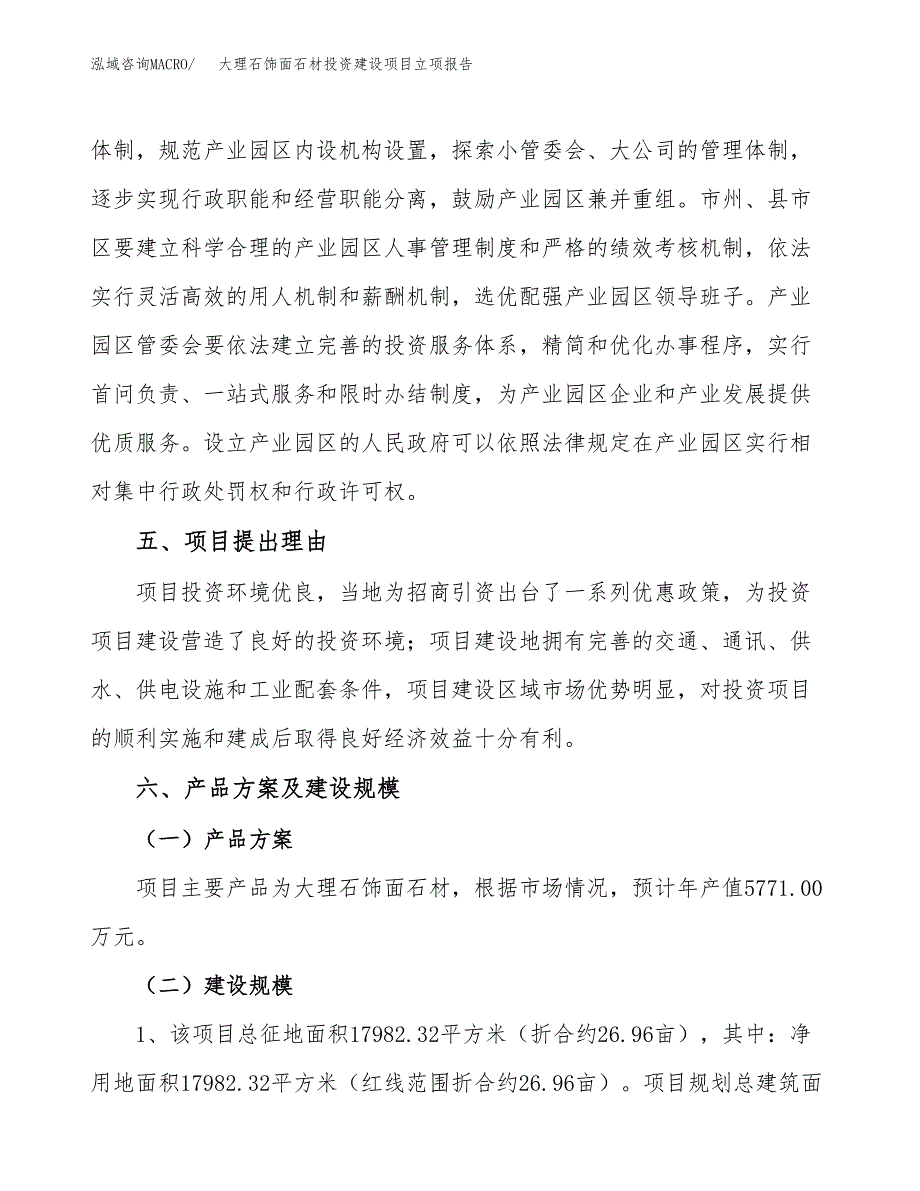 大理石饰面石材投资建设项目立项报告(规划申请).docx_第3页