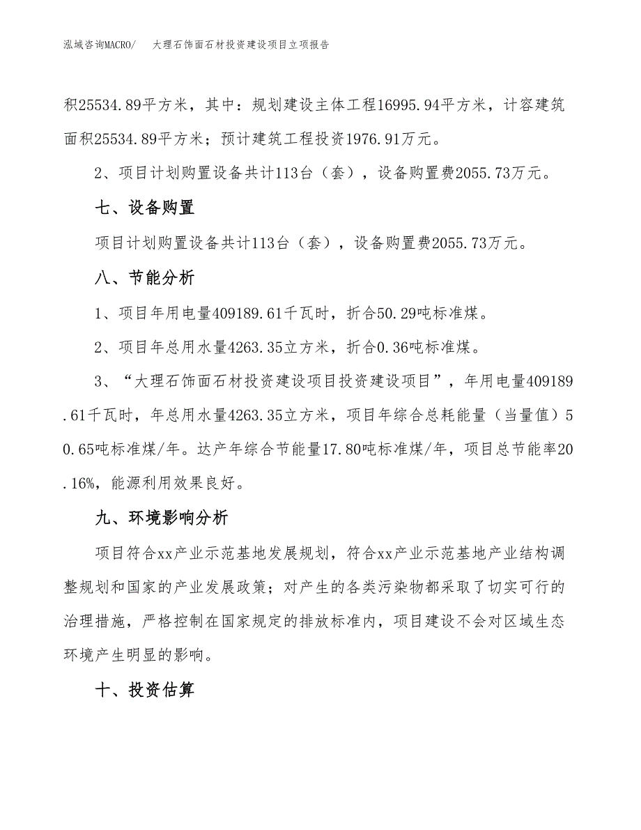 大理石饰面石材投资建设项目立项报告(规划申请).docx_第4页