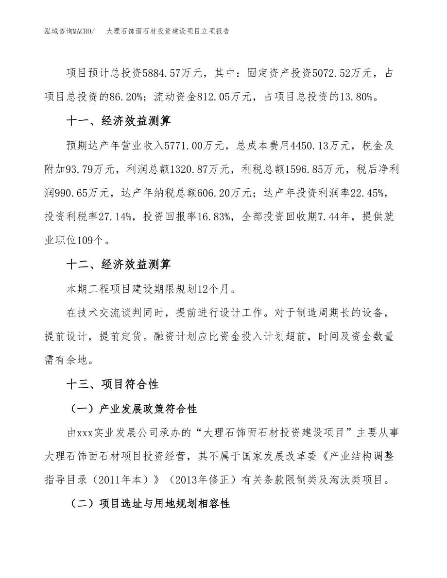 大理石饰面石材投资建设项目立项报告(规划申请).docx_第5页