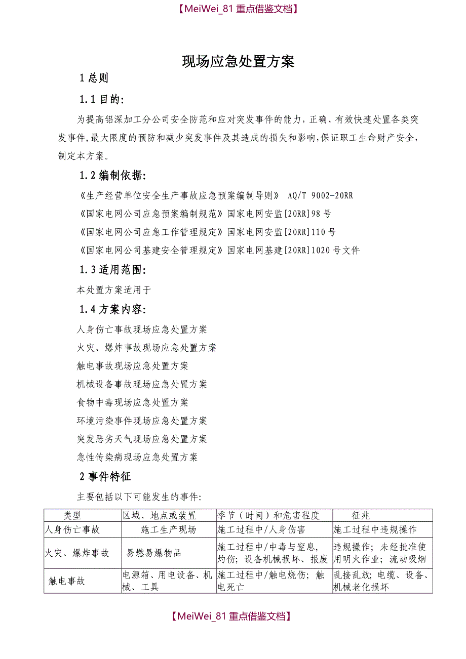 【9A文】现场应急处置方案(通用)_第1页