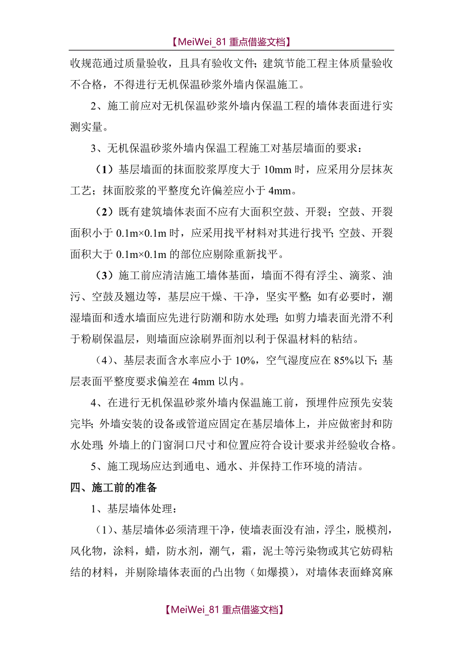 【9A文】无机保温干粉砂浆外墙内保温施工方案_第3页