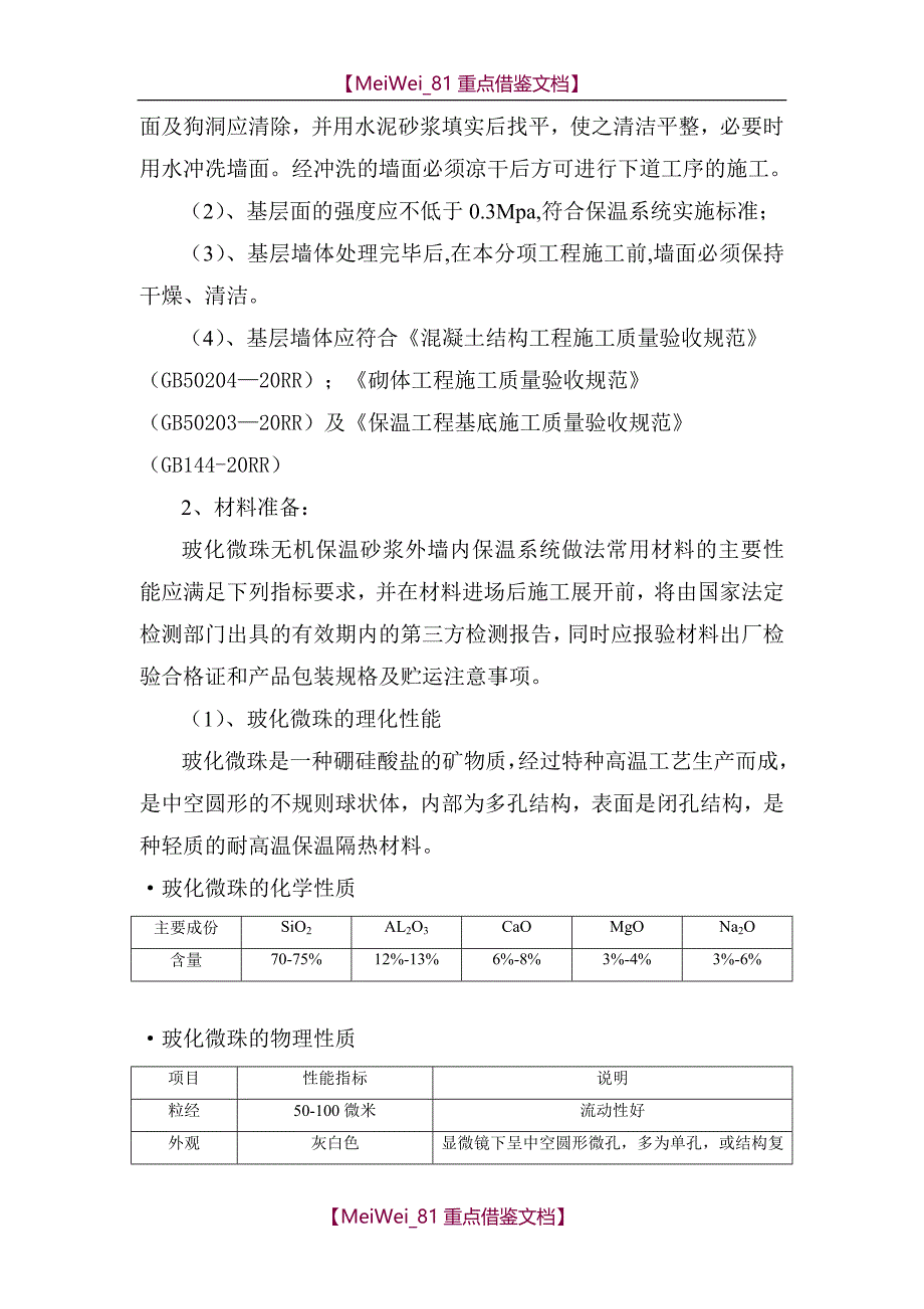 【9A文】无机保温干粉砂浆外墙内保温施工方案_第4页