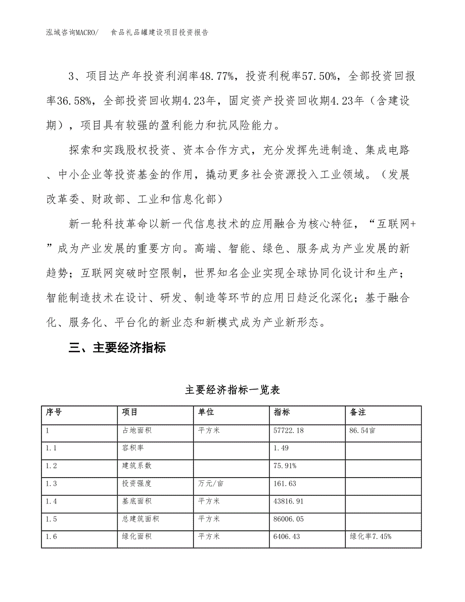 食品礼品罐建设项目投资报告.docx_第4页