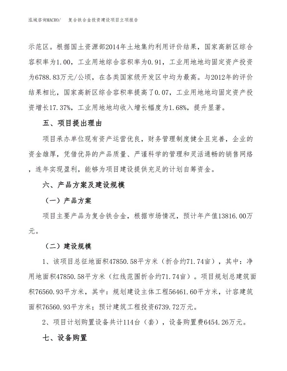 复合铁合金投资建设项目立项报告(规划申请).docx_第3页