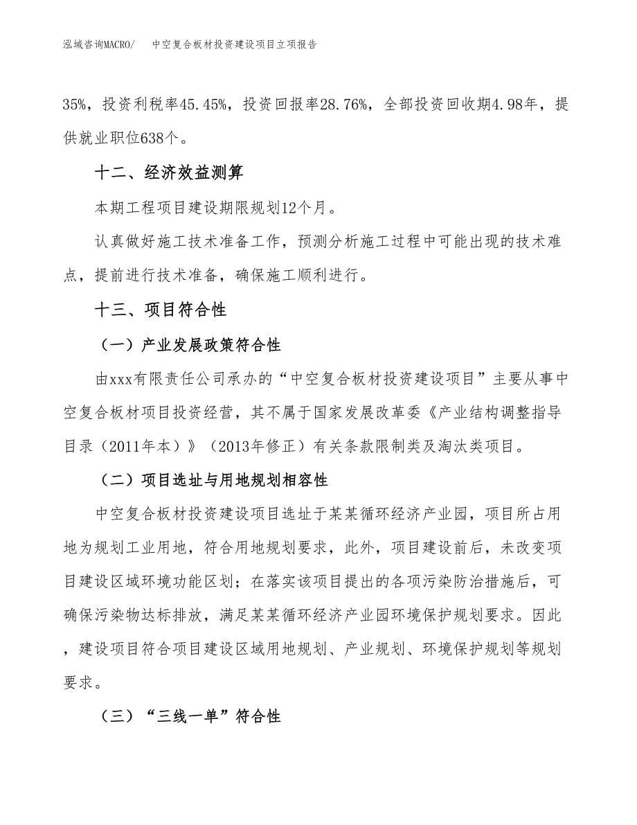 中空复合板材投资建设项目立项报告(规划申请).docx_第5页