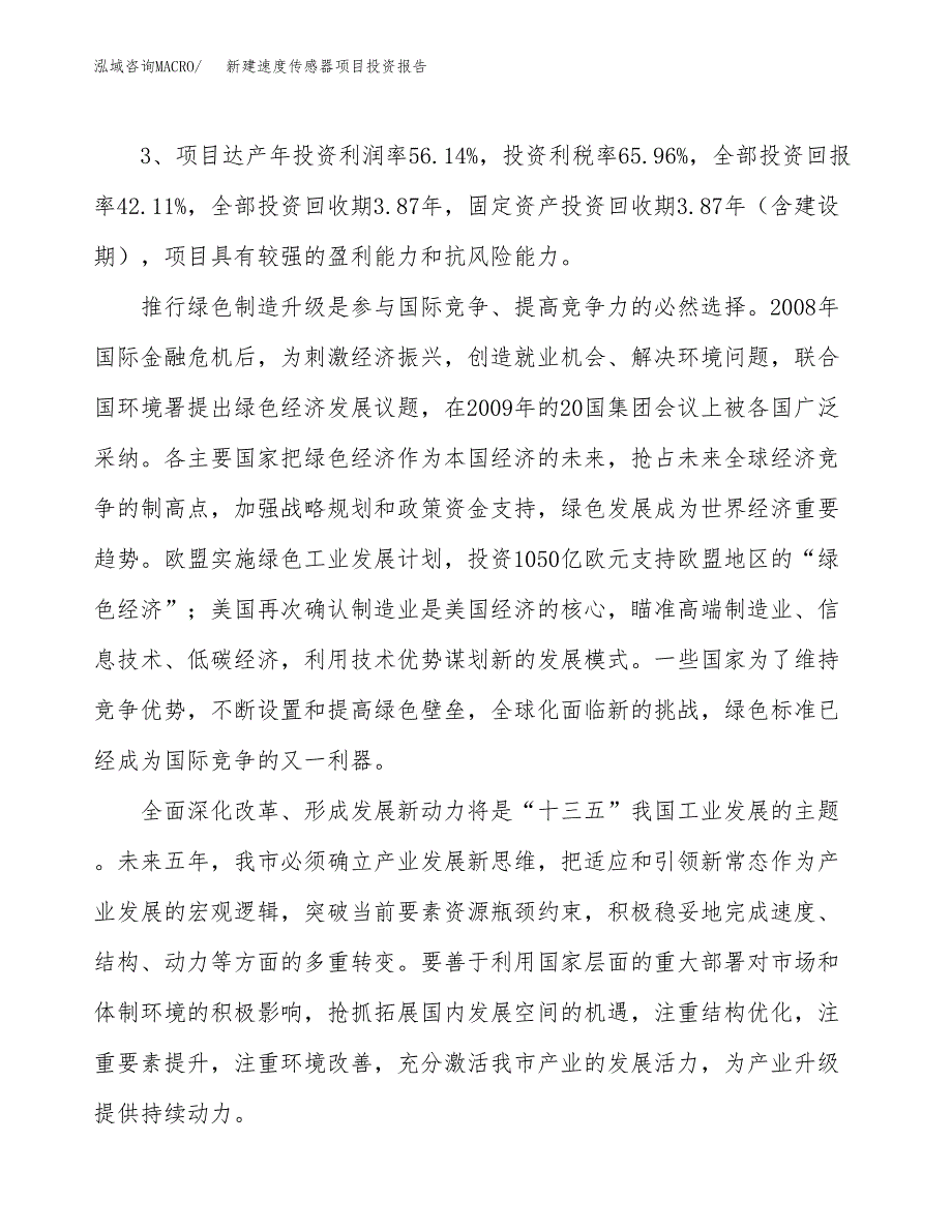 新建速度传感器项目投资报告(项目申请).docx_第4页