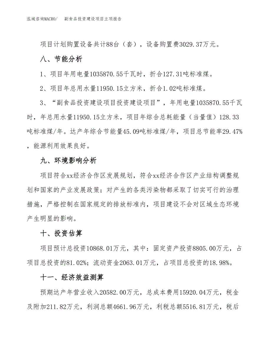 副食品投资建设项目立项报告(规划申请).docx_第4页