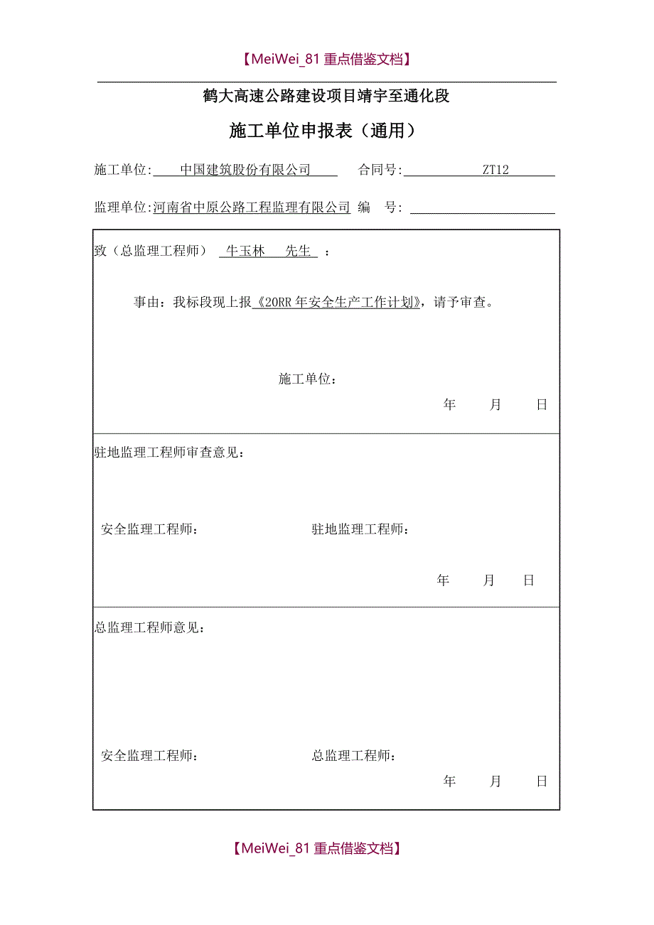 【9A文】森林防火安全施工方案_第1页