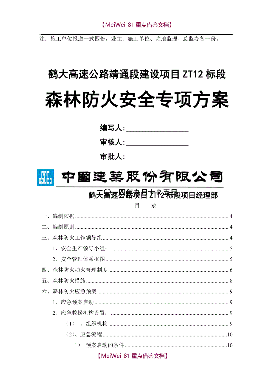 【9A文】森林防火安全施工方案_第2页