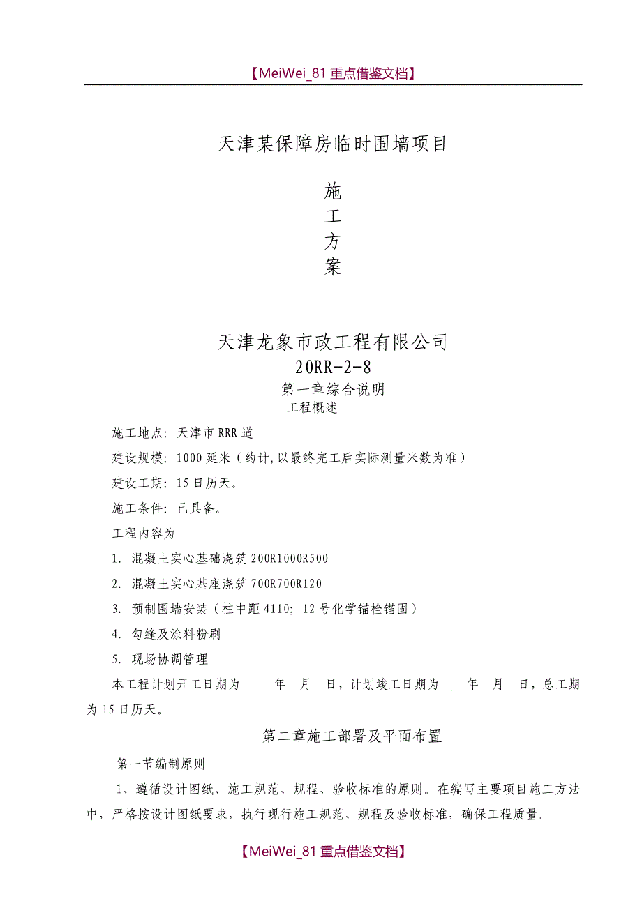 【9A文】预制围墙施工方案_第1页