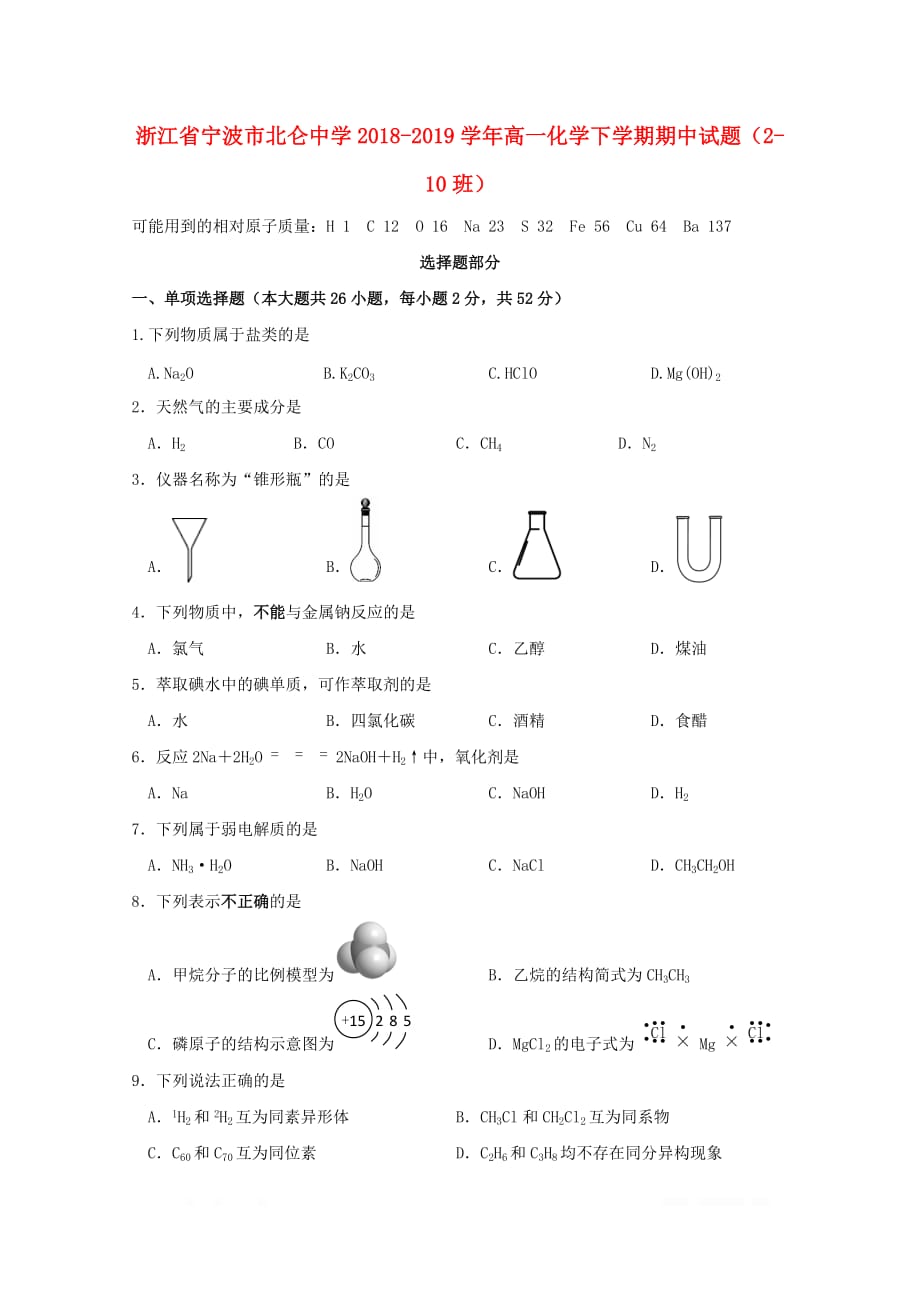 浙江省2018_2019学年高一化学下学期期中试题2_10班_第1页