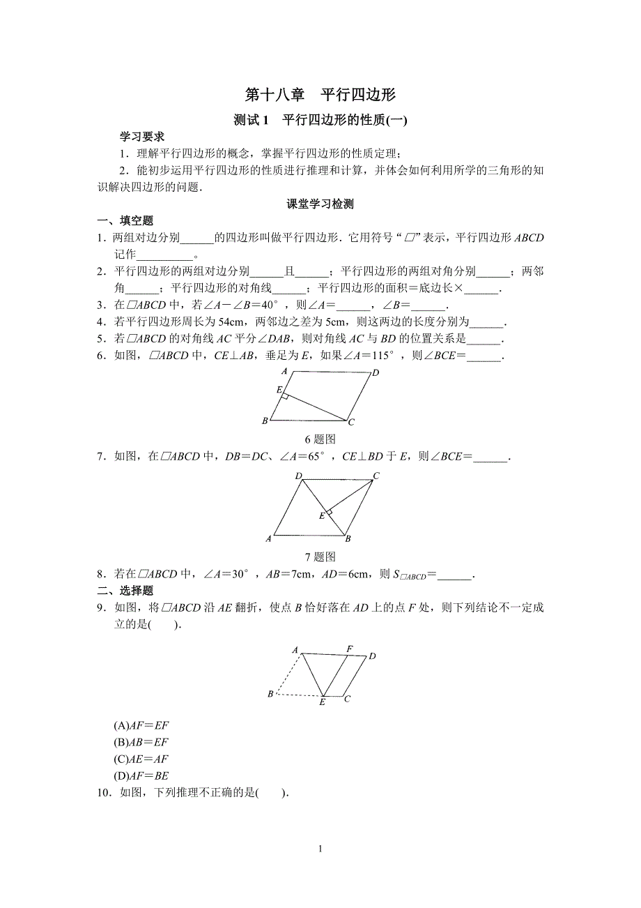 新人教版初中数学八年级下册同步练习试题及答案_第18章 平行四行形（40页）_第1页