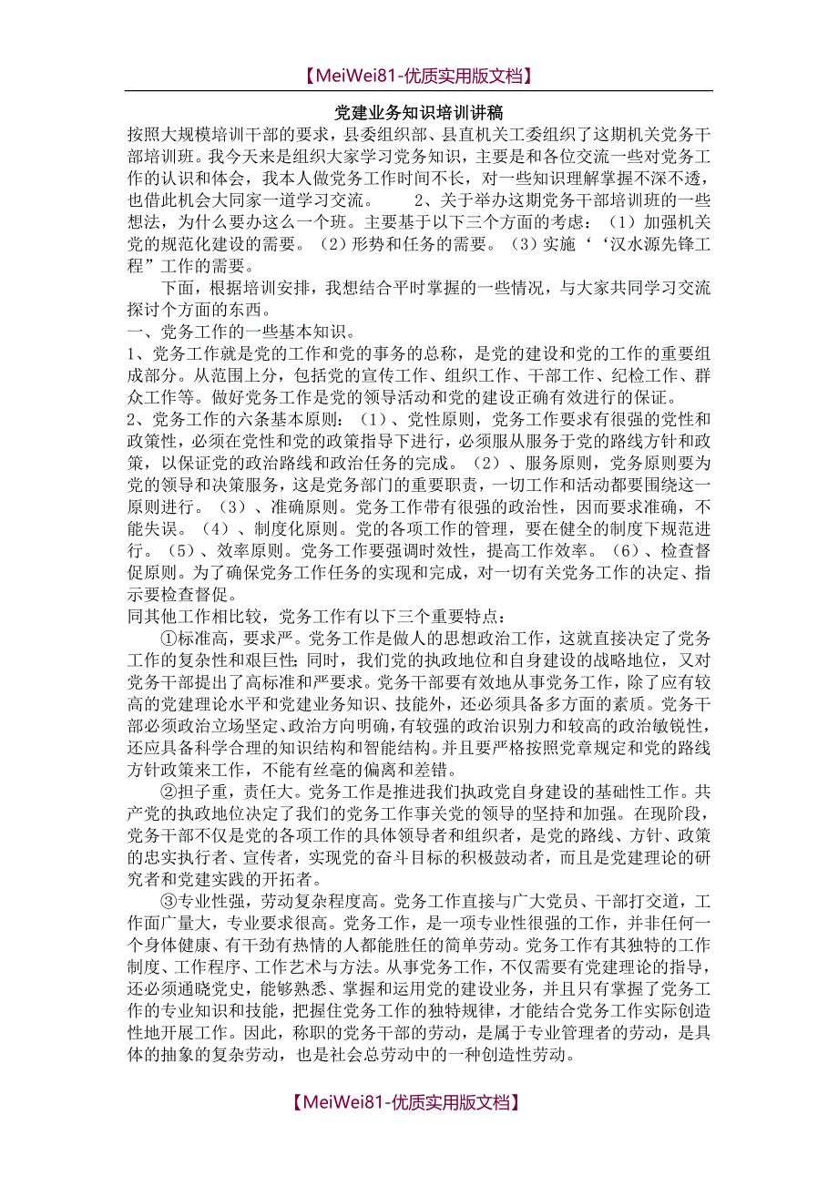 【7A文】党建业务知识培训讲稿1_第1页