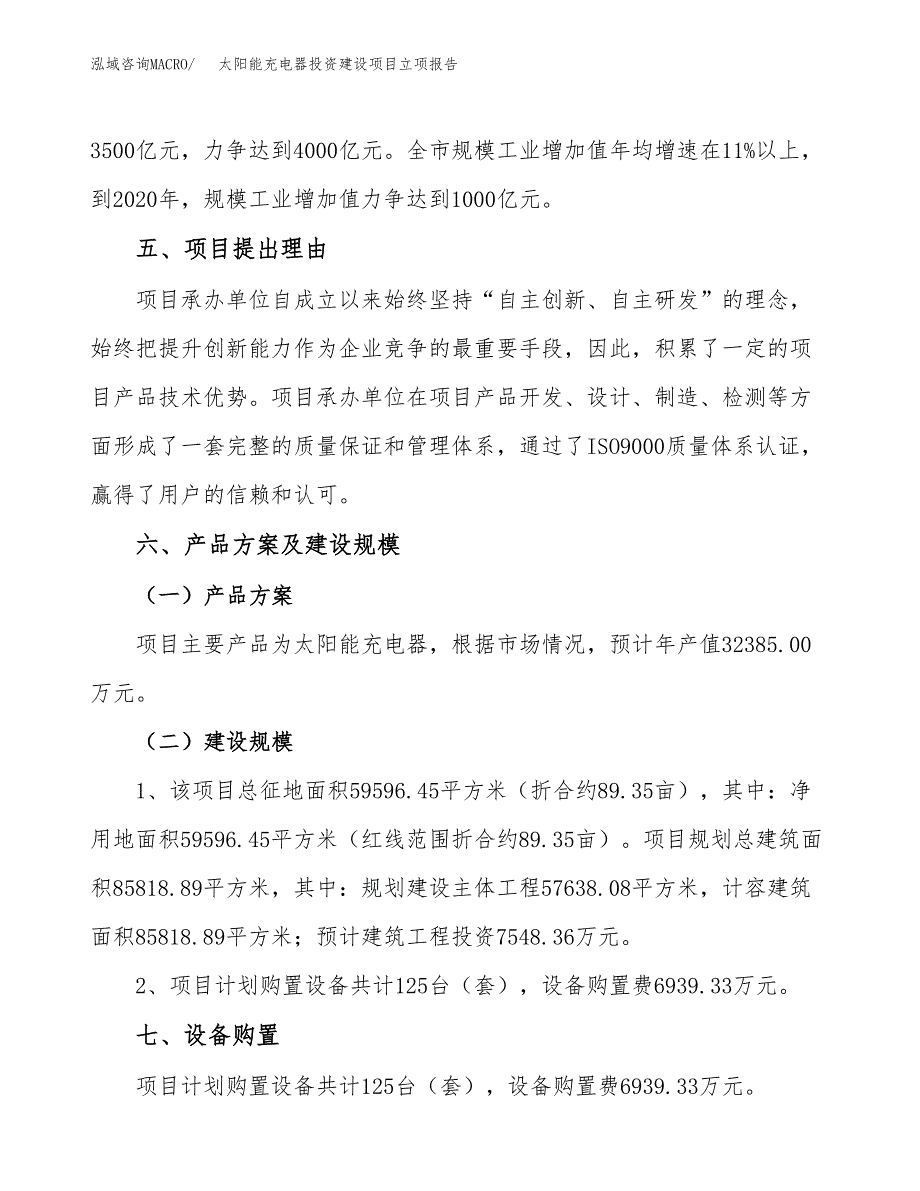 太阳能充电器投资建设项目立项报告(规划申请).docx_第3页