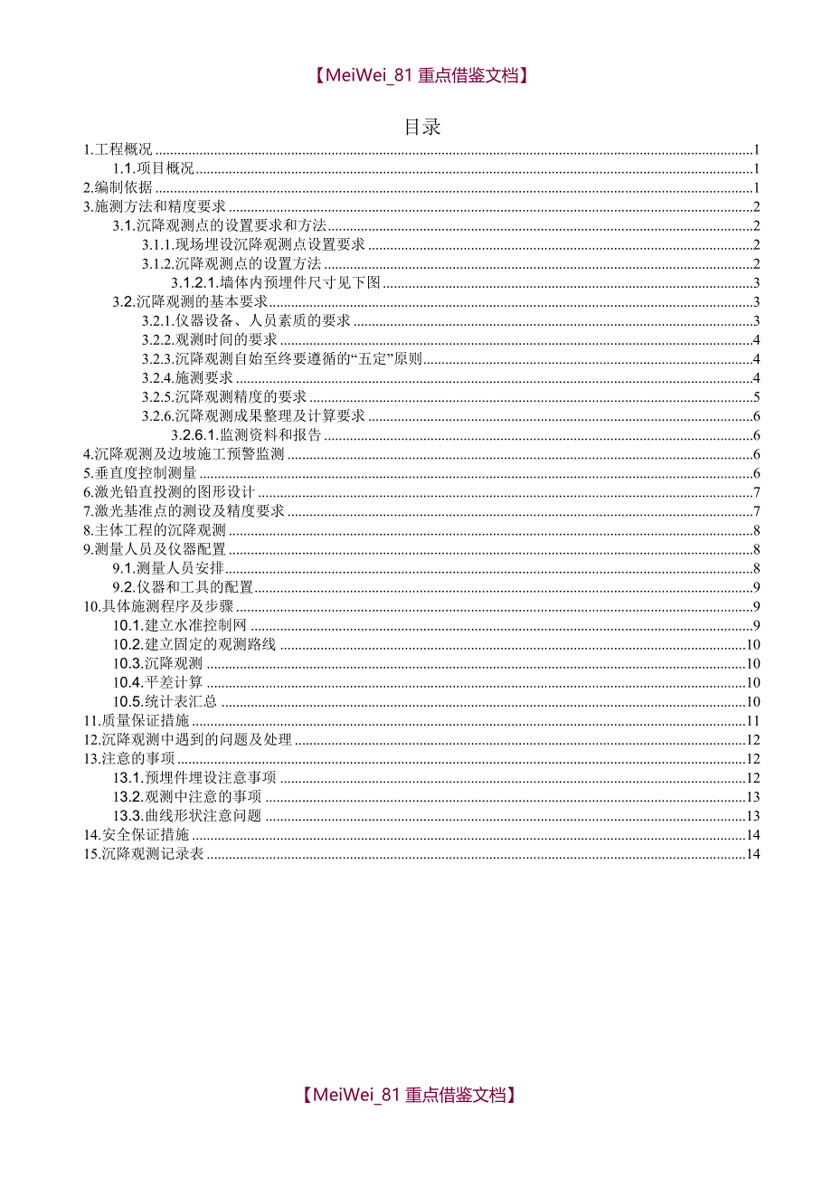 【9A文】建筑工程沉降观测专项方案_第2页