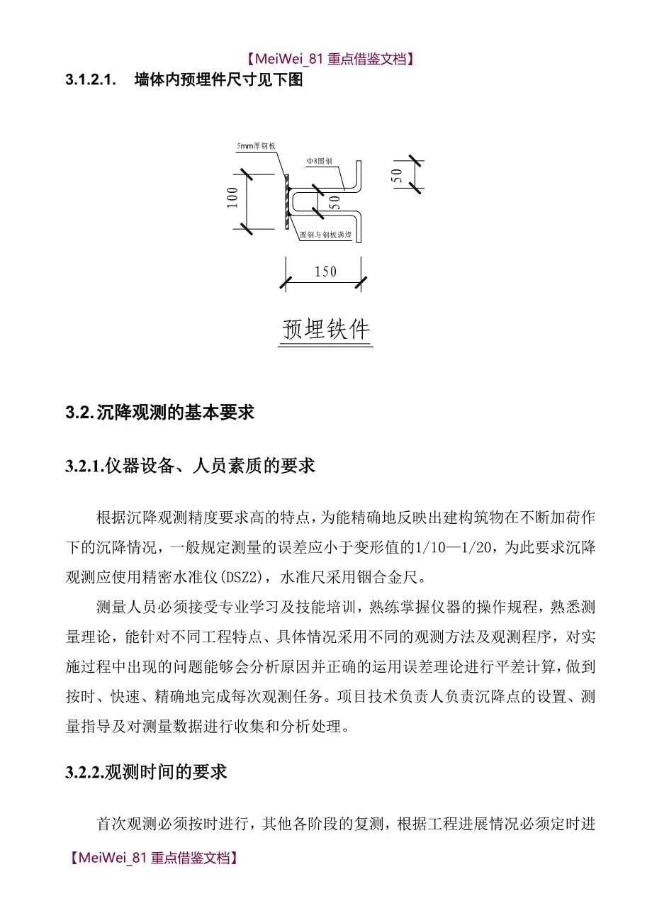 【9A文】建筑工程沉降观测专项方案_第5页