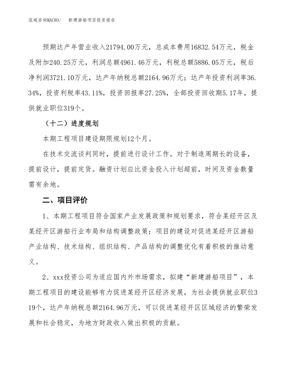 新建游船项目投资报告(项目申请).docx_第3页