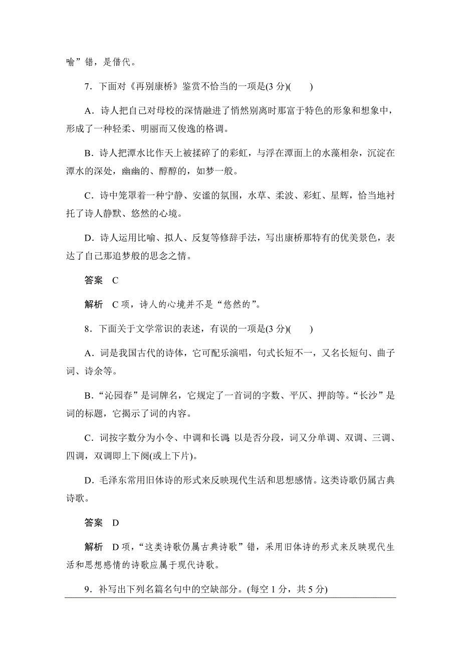 2019-2020学年高中语文人教版必修1作业与测评：第一单元基础达标卷 Word版含解析_第4页