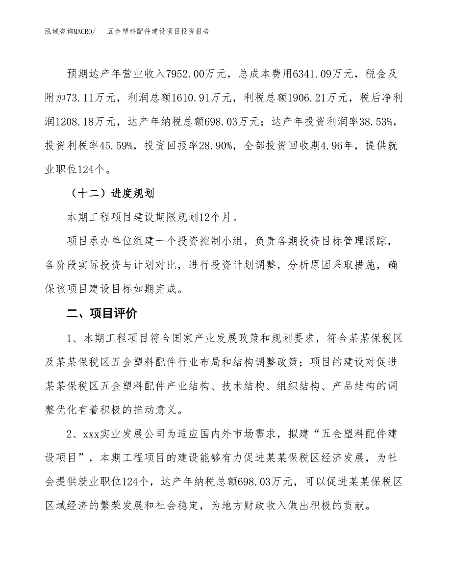 五金塑料配件建设项目投资报告.docx_第3页