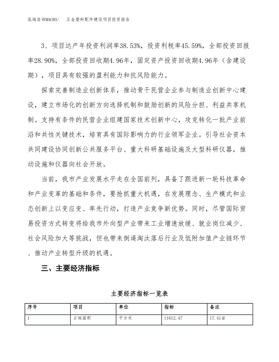 五金塑料配件建设项目投资报告.docx_第4页