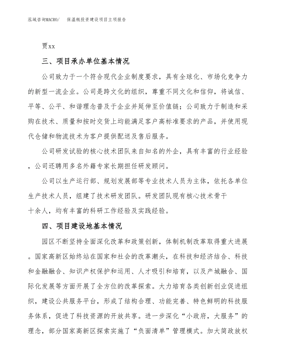 保温瓶投资建设项目立项报告(规划申请).docx_第2页