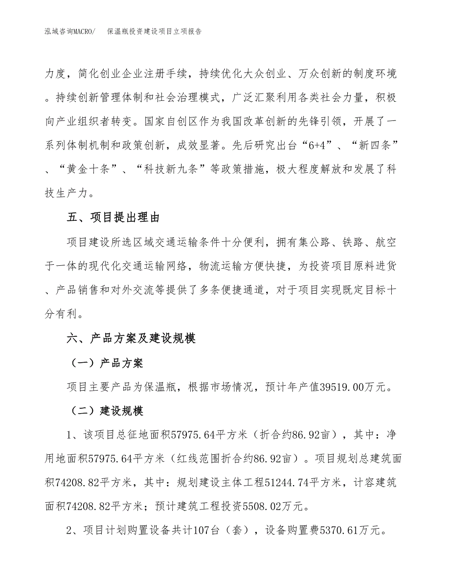 保温瓶投资建设项目立项报告(规划申请).docx_第3页