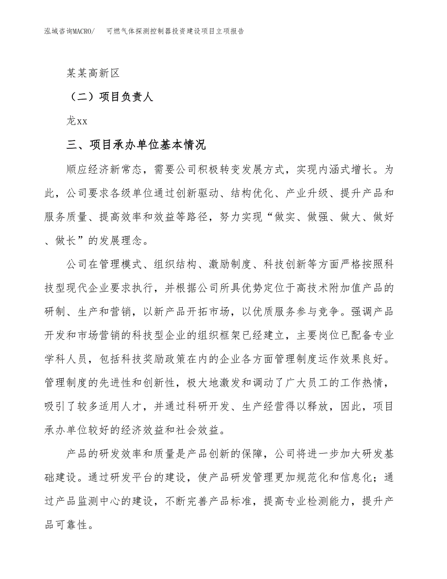 可燃气体探测控制器投资建设项目立项报告(规划申请).docx_第2页