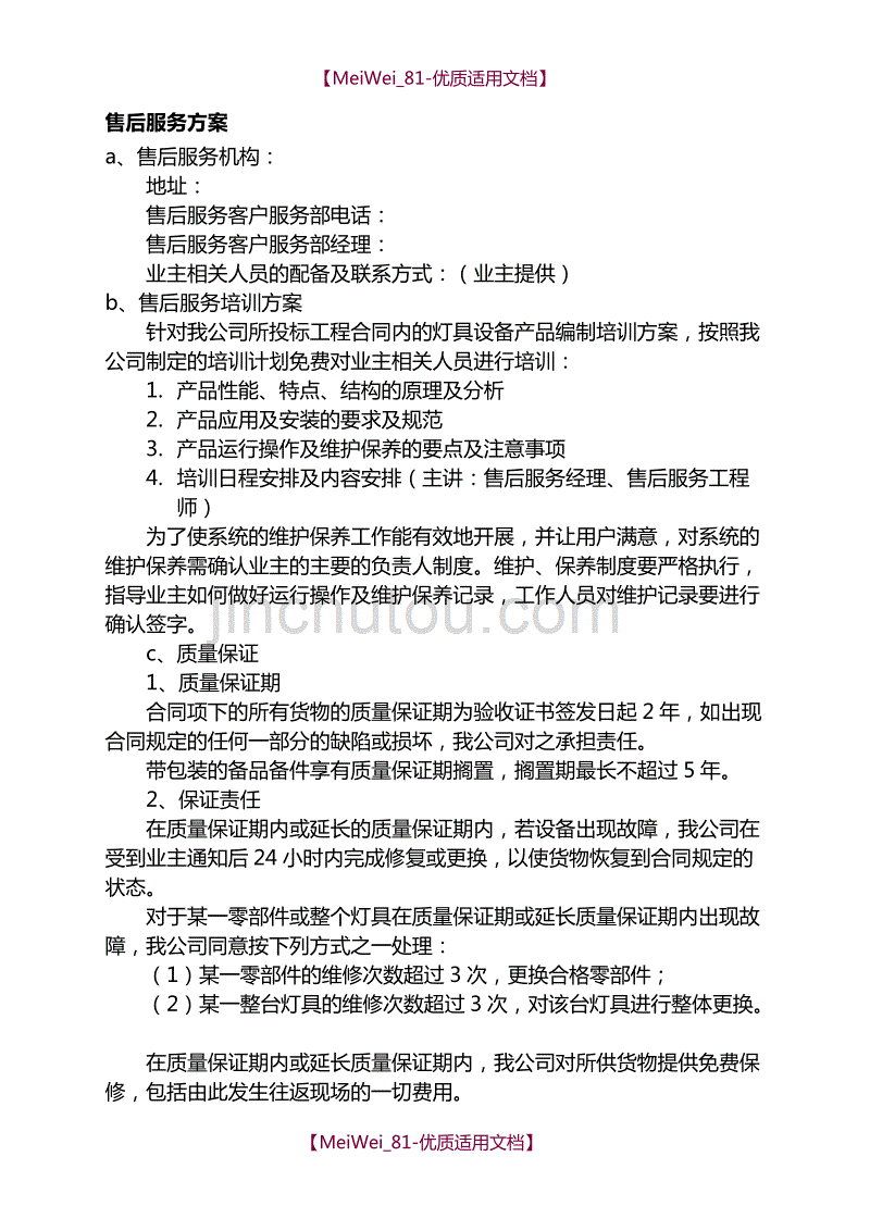 【9A文】售后服务方案示范版_第1页