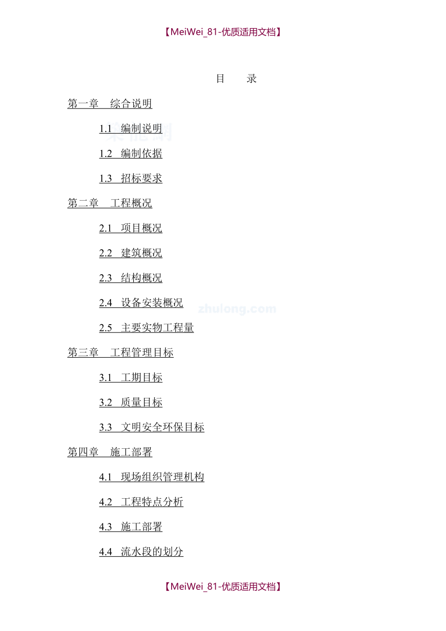 【8A文】某加固工程施工组织设计_第1页