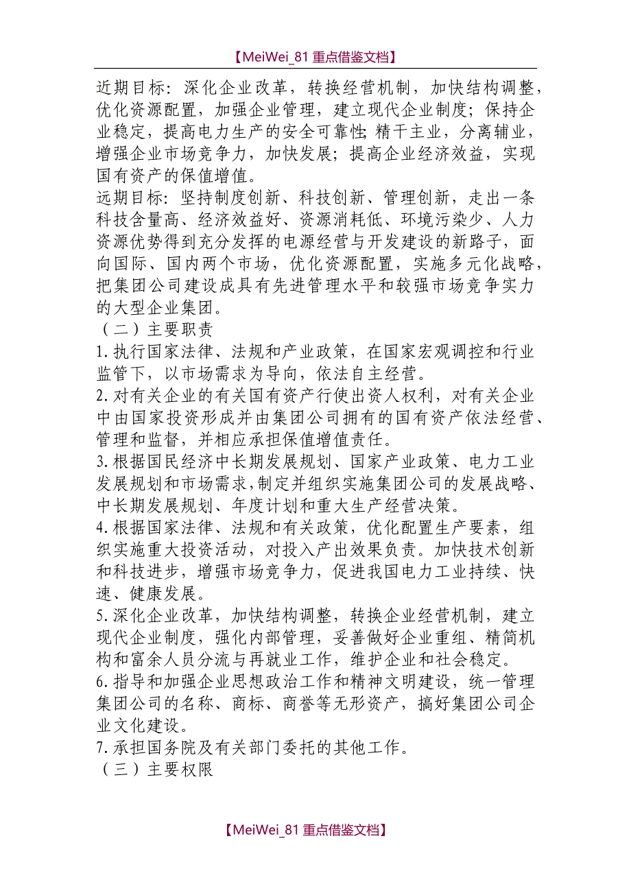 【9A文】中国电力投资集团公司组建方案_第3页