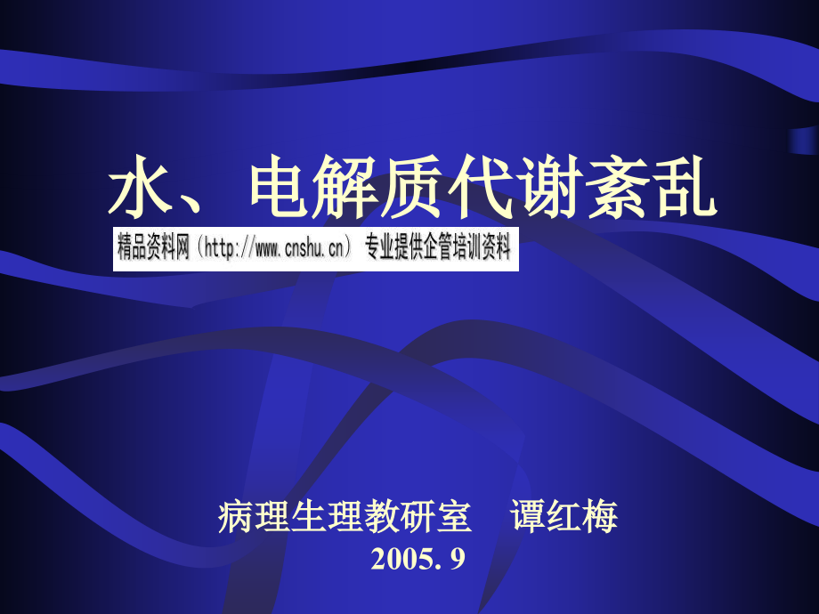 水、电解质代谢紊乱培训课程_第1页