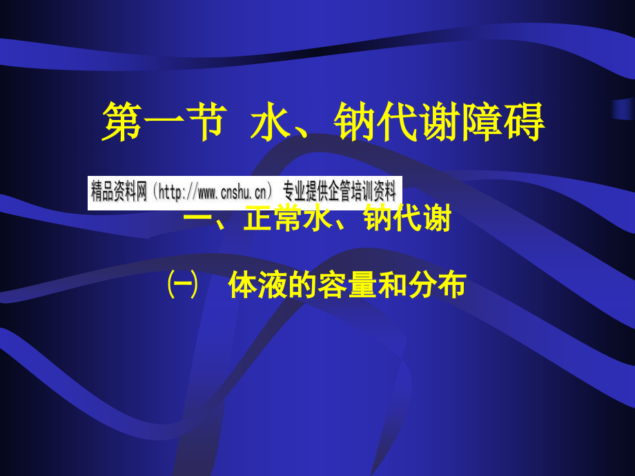 水、电解质代谢紊乱培训课程_第2页