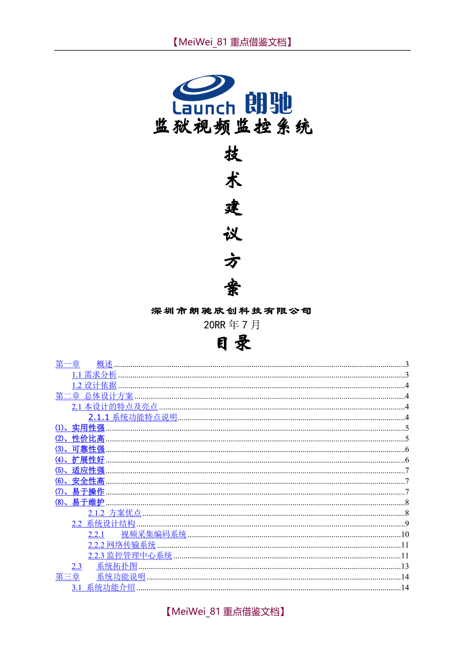 【9A文】监狱监控方案_第1页