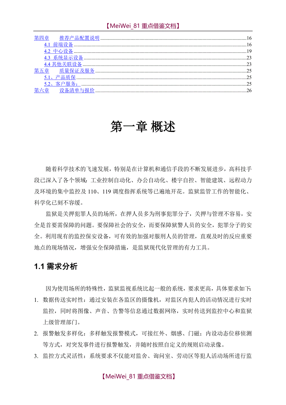 【9A文】监狱监控方案_第2页