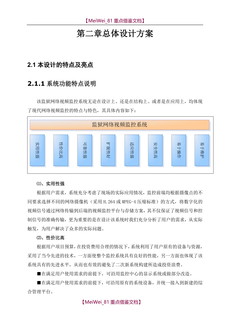 【9A文】监狱监控方案_第4页