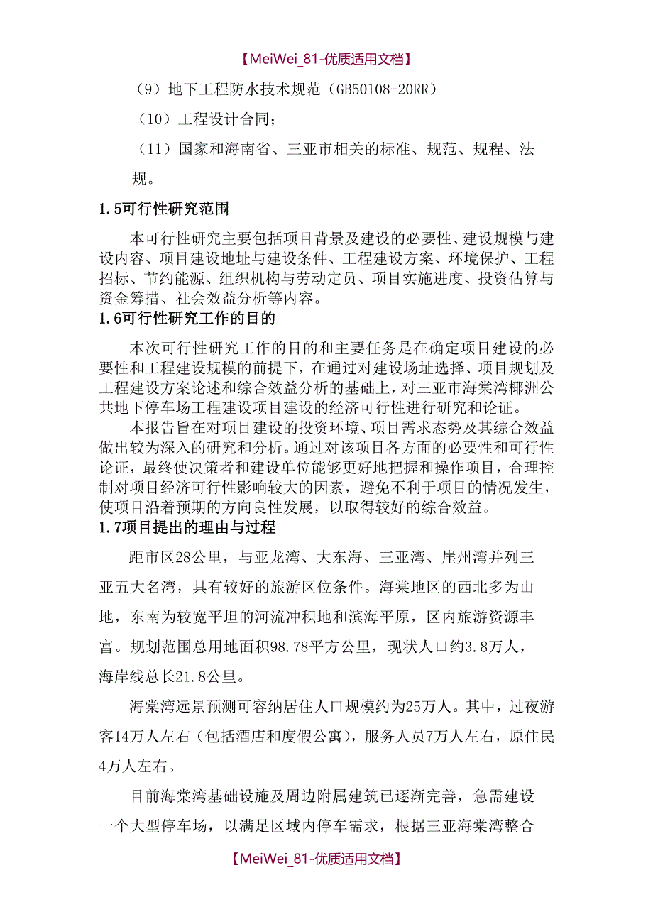 【7A文】关于地下停车场可行性研究报告_第4页