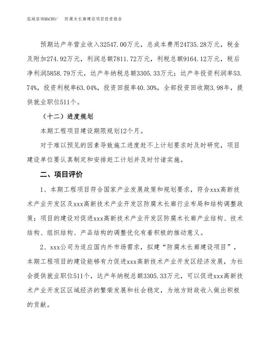 防腐木长廊建设项目投资报告.docx_第3页