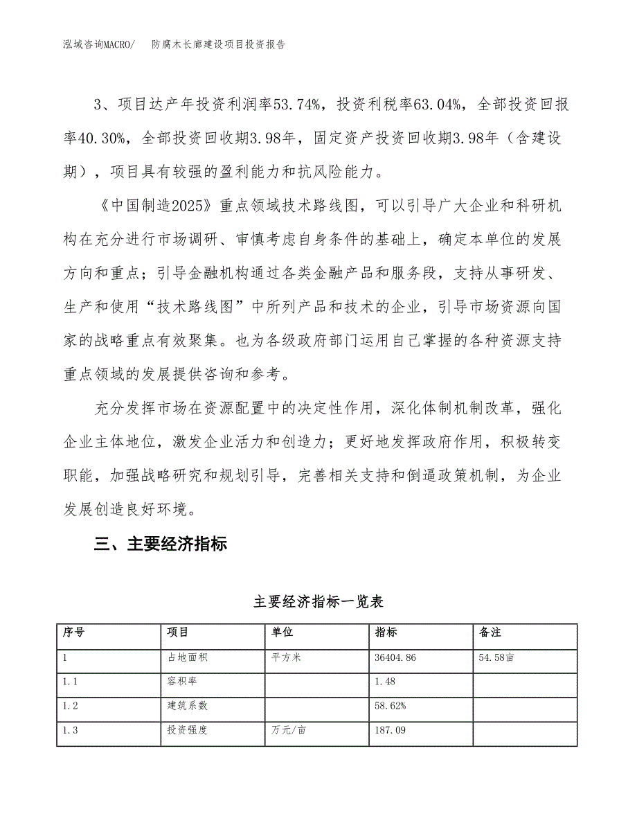 防腐木长廊建设项目投资报告.docx_第4页