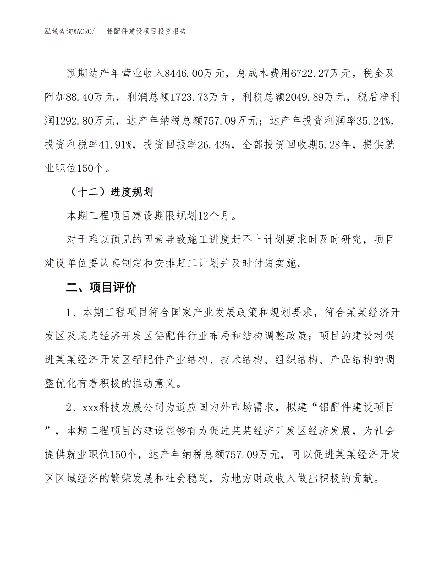 铝配件建设项目投资报告.docx_第3页