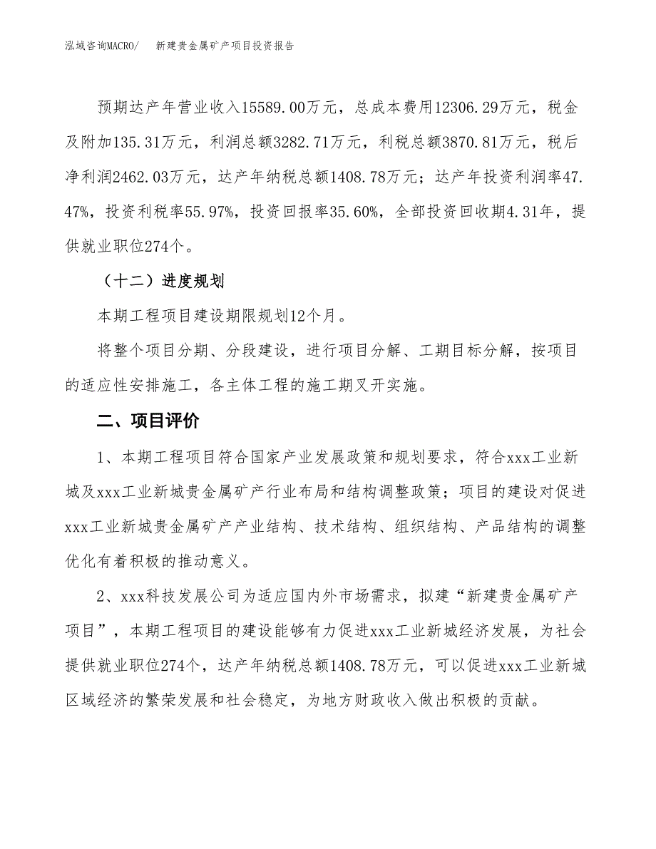 新建贵金属矿产项目投资报告(项目申请).docx_第3页